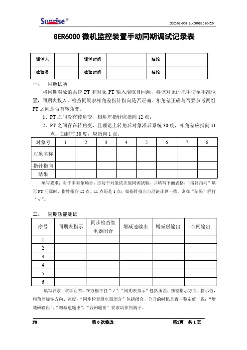 GER6000微机监控装置手动同期调试记录表