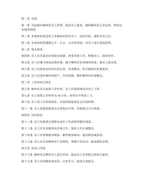 咖啡店员工管理规章制度范本