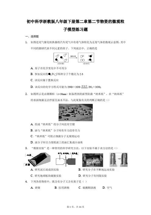 初中科学浙教版八年级下册第二章第二节物资的微观粒子模型练习题-普通用卷