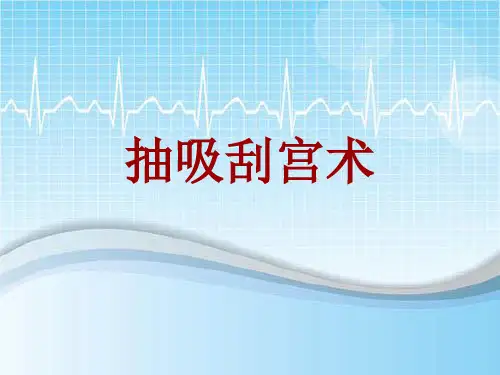 手术讲解模板：抽吸刮宫术