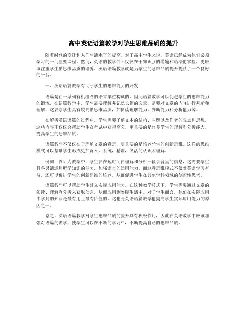 高中英语语篇教学对学生思维品质的提升