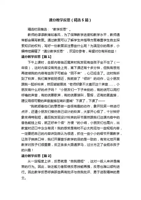 通分教学反思（精选5篇）