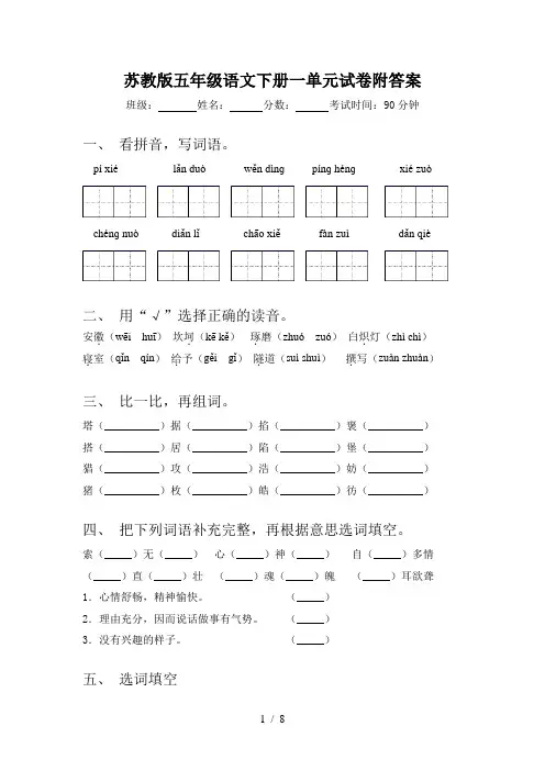 苏教版五年级语文下册一单元试卷附答案