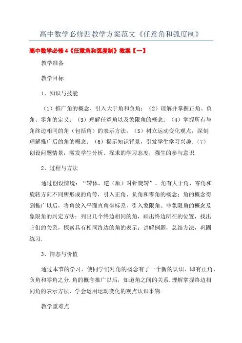 高中数学必修四教学方案范文《任意角和弧度制》