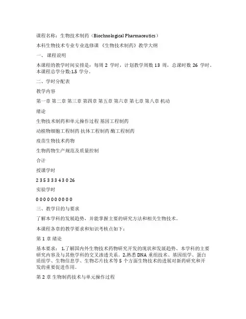 07生物生物技术制药大纲新