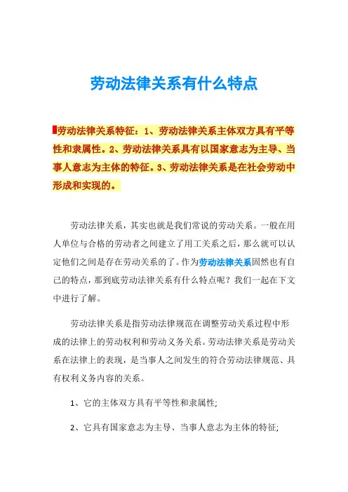 劳动法律关系有什么特点