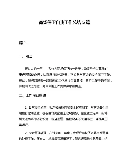 商场保卫自我工作总结5篇