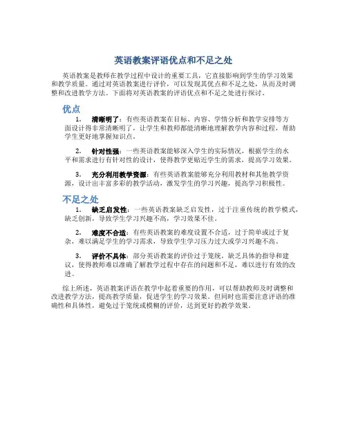 英语教案评语优点和不足之处