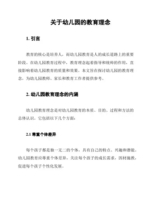 关于幼儿园的教育理念