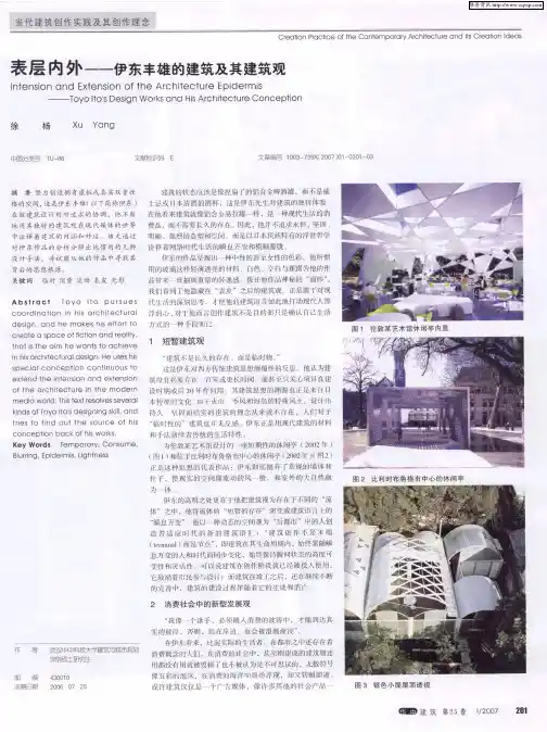 表层内外——伊东丰雄的建筑及其建筑观