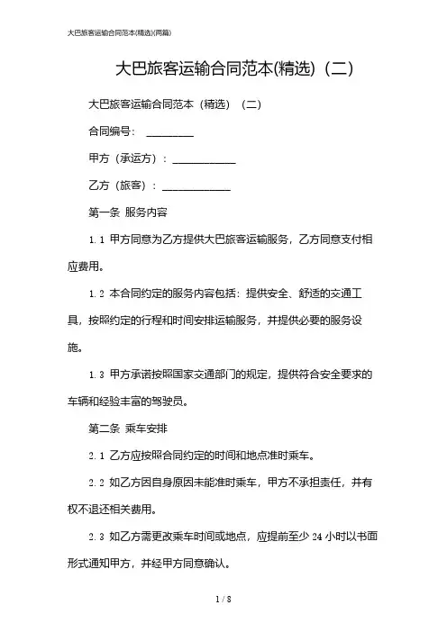 2024年大巴旅客运输合同范本(精选)(二篇)