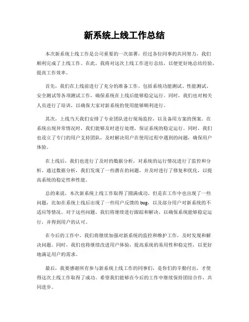 新系统上线工作总结