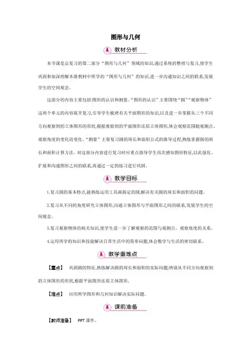 北师大版数学六年级上册-10总复习-02图形与几何-教案01