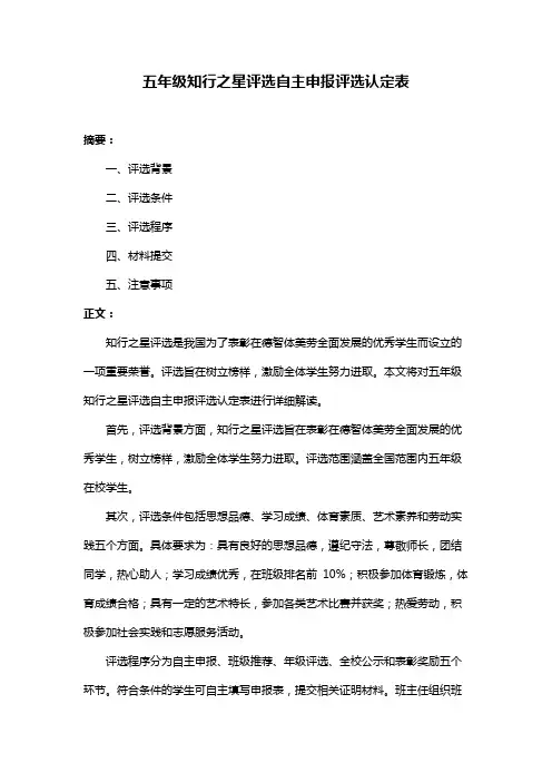 五年级知行之星评选自主申报评选认定表