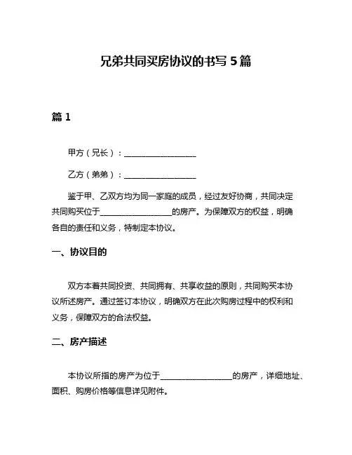 兄弟共同买房协议的书写5篇