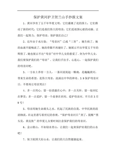 保护黄河护卫贺兰山手抄报文案