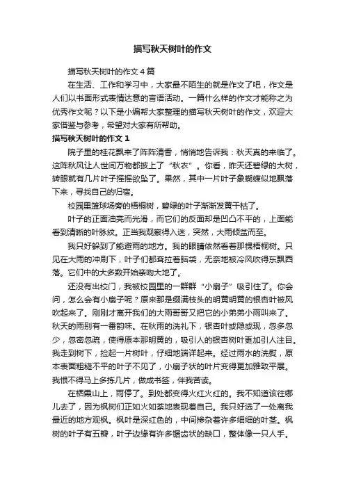 描写秋天树叶的作文4篇