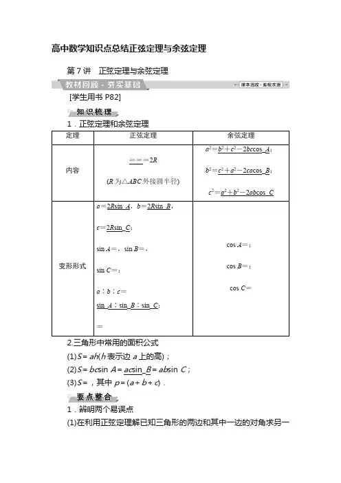 高中数学知识点总结正弦定理与余弦定理