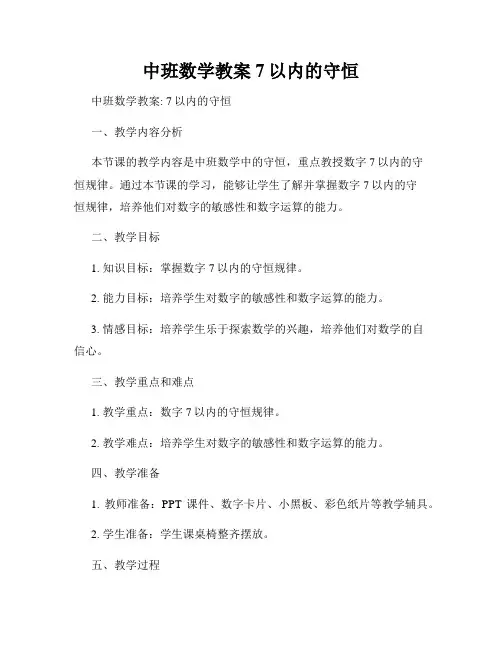 中班数学教案7以内的守恒