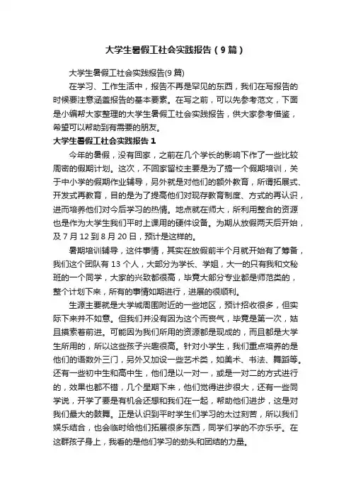 大学生暑假工社会实践报告（9篇）