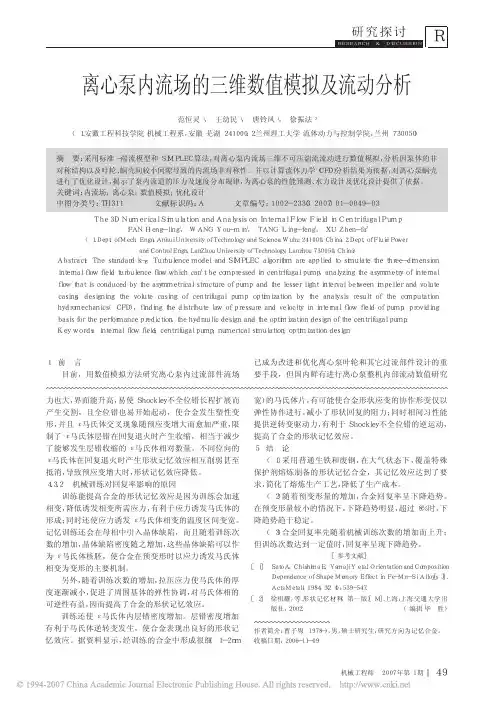 离心泵内流场的三维数值模拟及流动分析