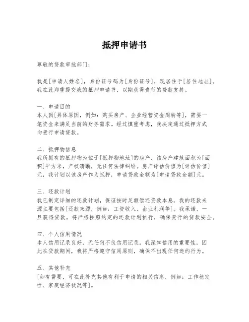 抵押申请书