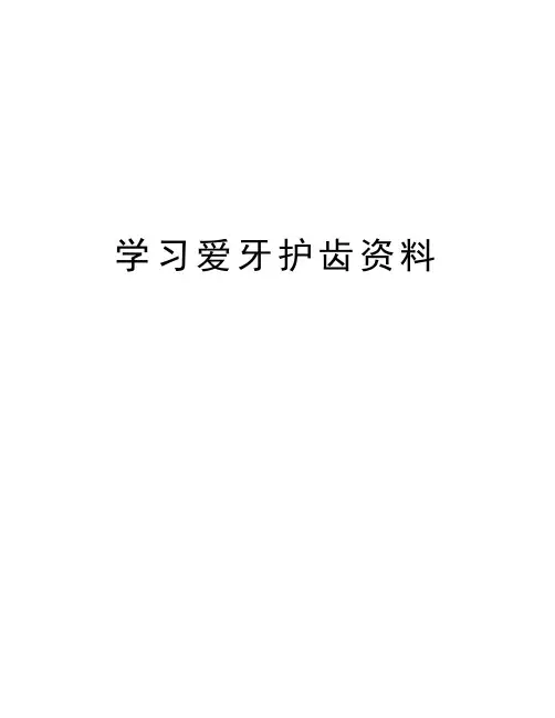 最新学习爱牙护齿资料