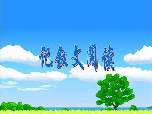 中考复习《记叙文阅读》