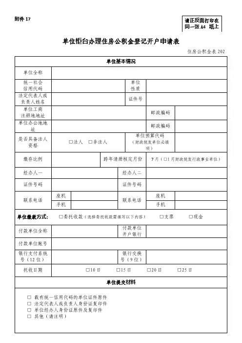 单位柜台办理住房公积金登记开户申请表