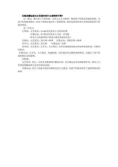 比较启蒙运动与文艺复兴有什么相同和不同