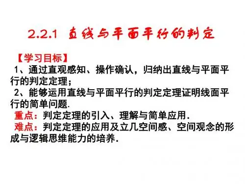 2.2.1直线与平面平行的判定)课件