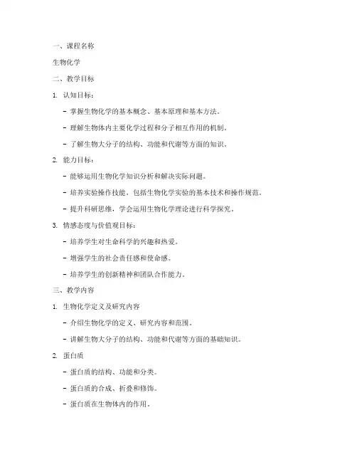 生物化学课程教案设计模板