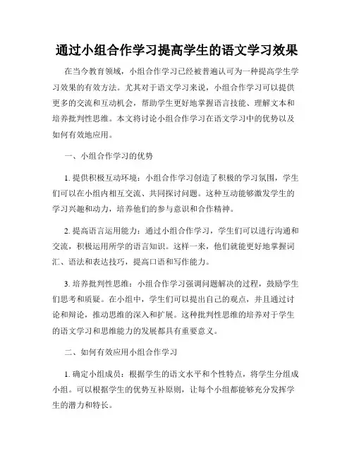 通过小组合作学习提高学生的语文学习效果