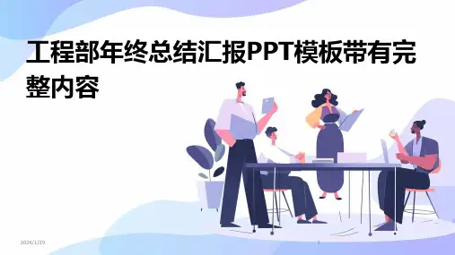 工程部年终总结汇报PPT模板带有完整内容(2024)