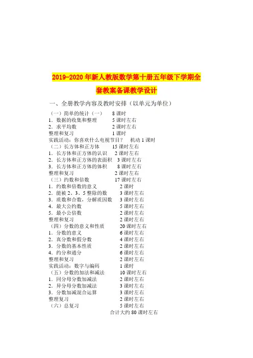 2019-2020年新人教版数学第十册五年级下学期全套教案备课教学设计