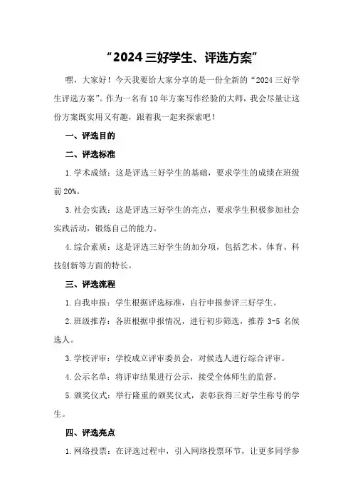 2024三好学生评选方案