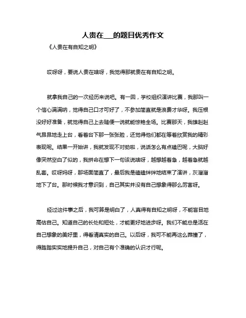 人贵在___的题目优秀作文