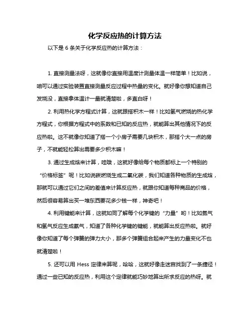 化学反应热的计算方法