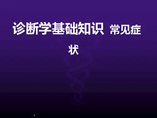 诊断学基础知识常见症状PPT课件