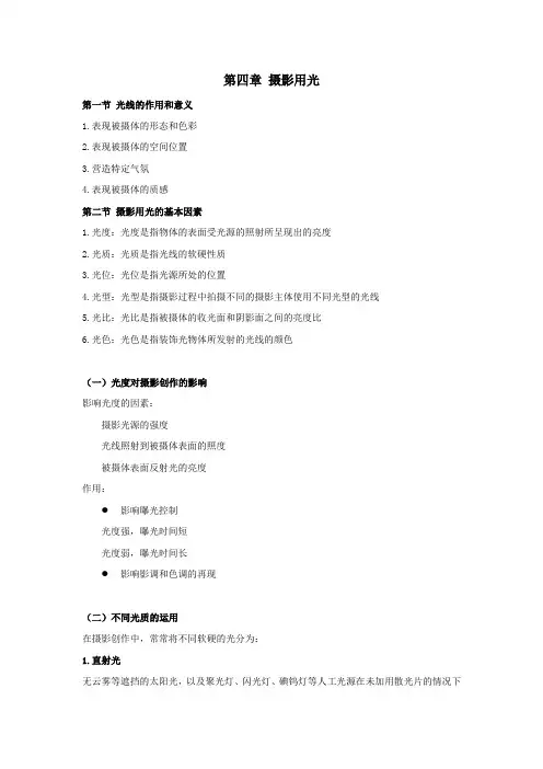 4.图片摄影——摄影用光资料
