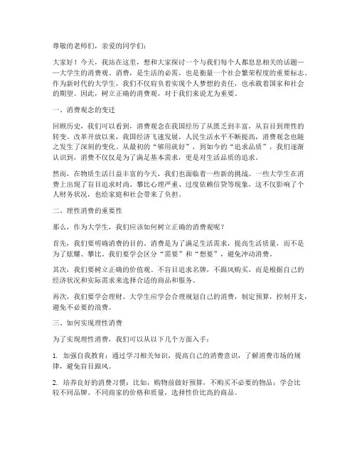 大学生关于消费的演讲稿