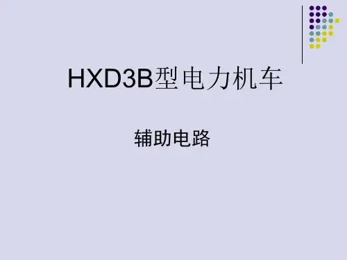 辅助电路