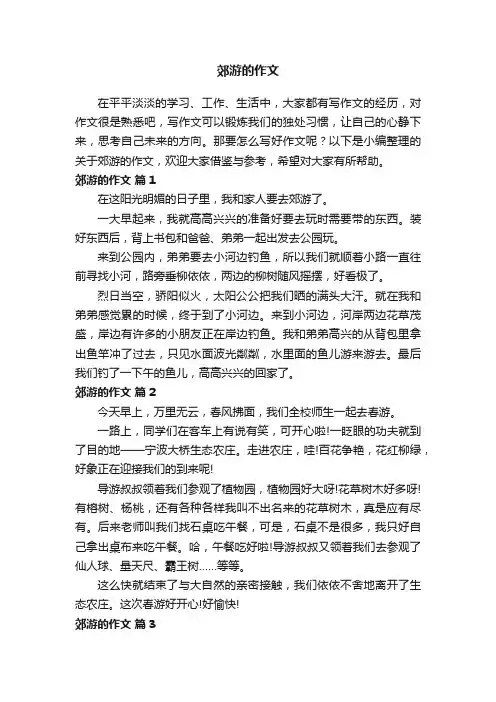 关于郊游的作文（通用20篇）