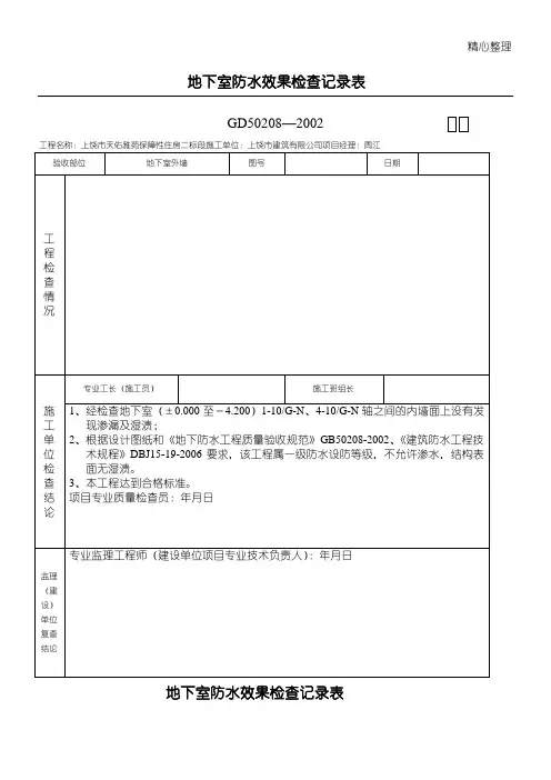 地下室防水效果检查记录表
