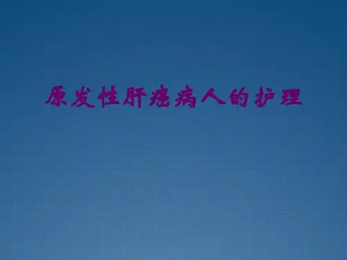 原发性肝癌病人的护理课件