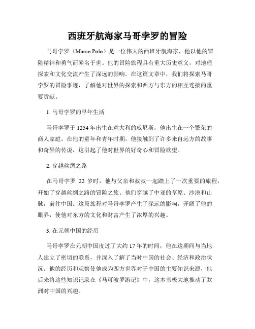 西班牙航海家马哥孛罗的冒险