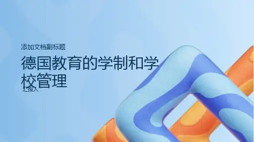 德国教育的学制和学校管理