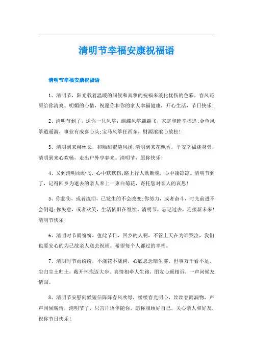 清明节幸福安康祝福语