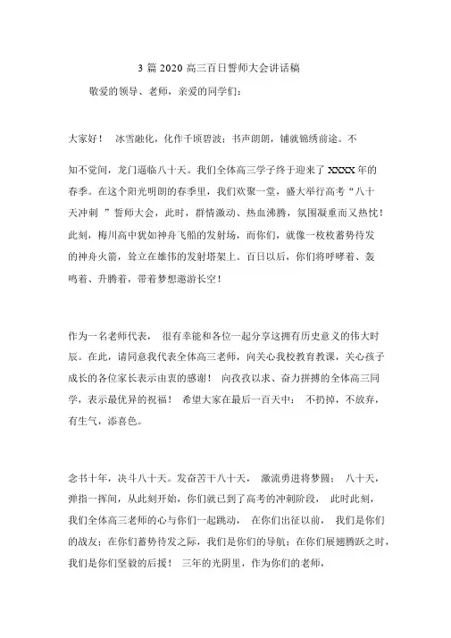 3篇2020高三百日誓师大会发言稿.doc
