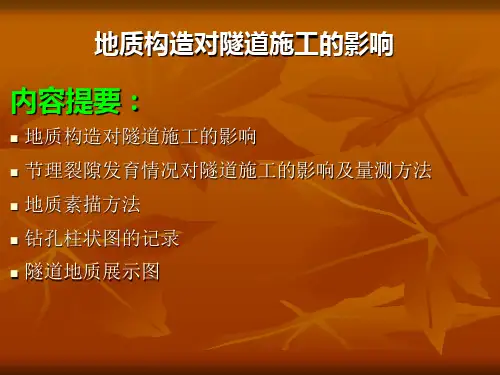 地质构造对隧道施工的影响
